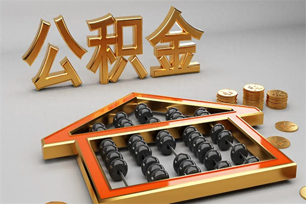 咸阳住房基金多少钱能提（住房基金12%）