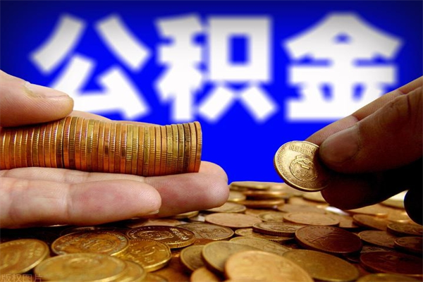 咸阳贷款还完怎么取公积金（还完贷款后公积金能取出来吗）