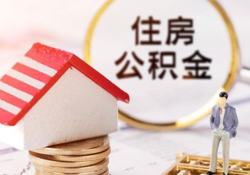 咸阳贷款还完怎么取公积金（还完贷款后公积金能取出来吗）