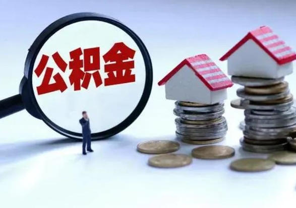 咸阳公积金提取（公积金提取方法）
