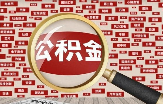咸阳济南封存的住房公积金如何提取（济南公积金提取新政策）